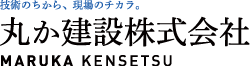 丸か建設株式会社