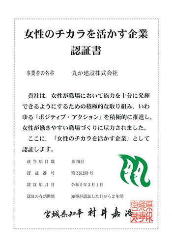 宮城県「女性のチカラを活かす企業」認定