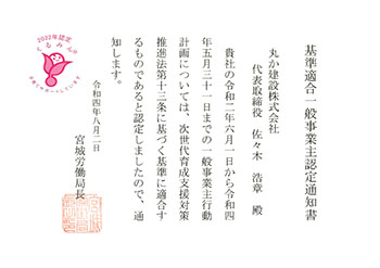 「くるみん」認定（厚生労働省）