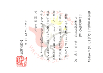 「プラチナくるみん」認定（厚生労働省）
