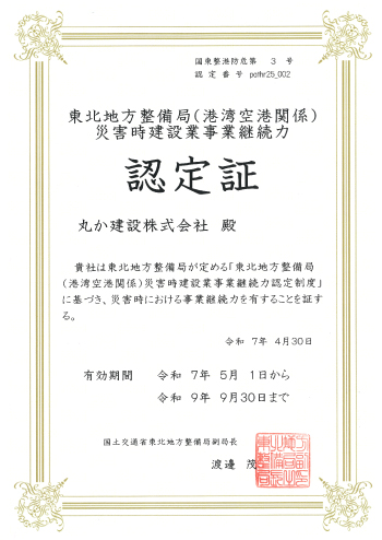 災害時建設業BCP 認定）