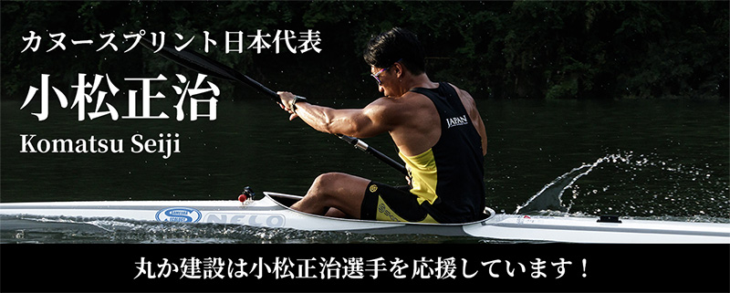 カヌースプリント日本代表 小松正治 丸か建設は小松正治選手を応援しています。